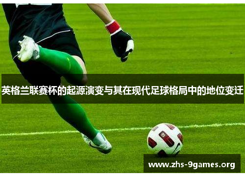 英格兰联赛杯的起源演变与其在现代足球格局中的地位变迁