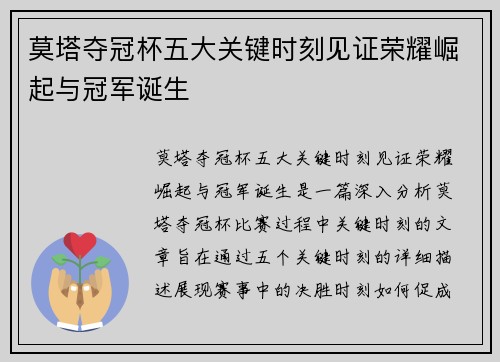 莫塔夺冠杯五大关键时刻见证荣耀崛起与冠军诞生 莫塔夺冠杯五大关键时刻见证荣耀崛起与冠军诞生