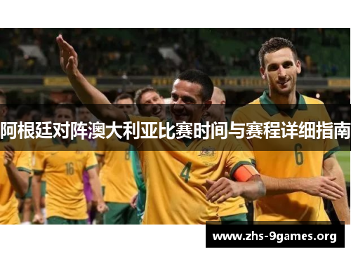 阿根廷对阵澳大利亚比赛时间与赛程详细指南