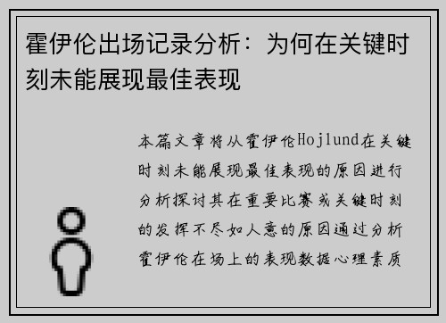 霍伊伦出场记录分析：为何在关键时刻未能展现最佳表现