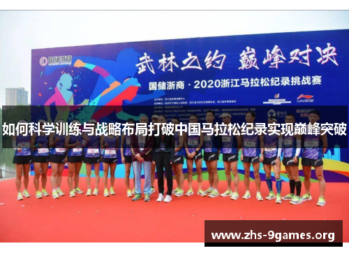如何科学训练与战略布局打破中国马拉松纪录实现巅峰突破 如何科学训练与战略布局打破中国马拉松纪录实现巅峰突破