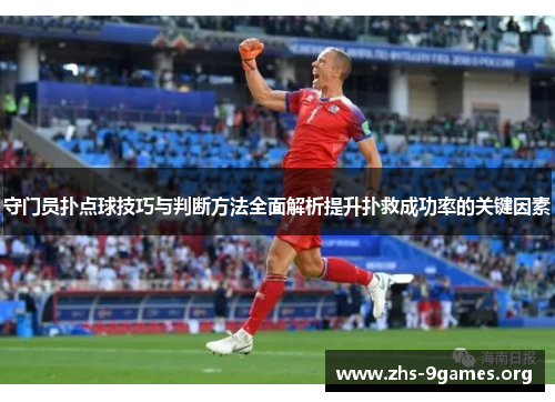 守门员扑点球技巧与判断方法全面解析提升扑救成功率的关键因素