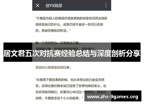 居文君五次对抗赛经验总结与深度剖析分享