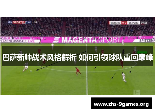 巴萨新帅战术风格解析 如何引领球队重回巅峰