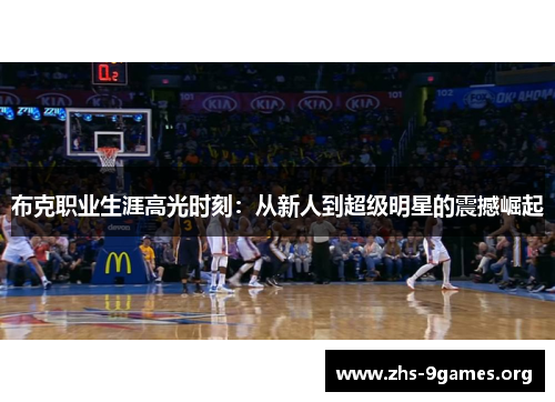 布克职业生涯高光时刻：从新人到超级明星的震撼崛起