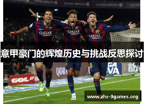 意甲豪门的辉煌历史与挑战反思探讨