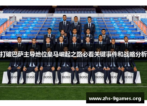 打破巴萨主导地位皇马崛起之路必看关键事件和战略分析
