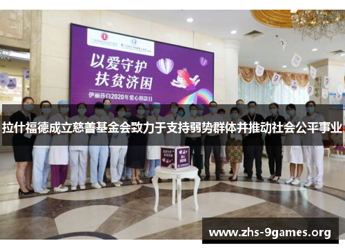 拉什福德成立慈善基金会致力于支持弱势群体并推动社会公平事业