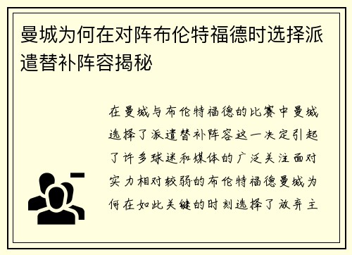 曼城为何在对阵布伦特福德时选择派遣替补阵容揭秘