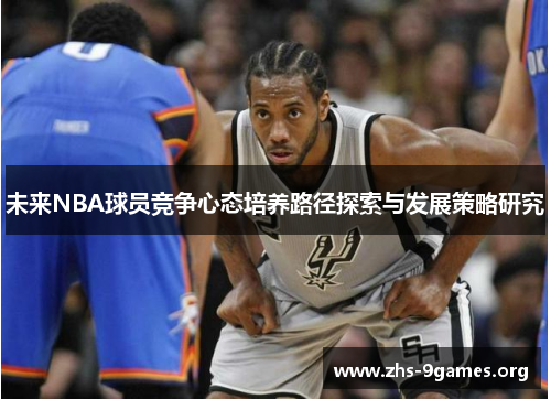 未来NBA球员竞争心态培养路径探索与发展策略研究