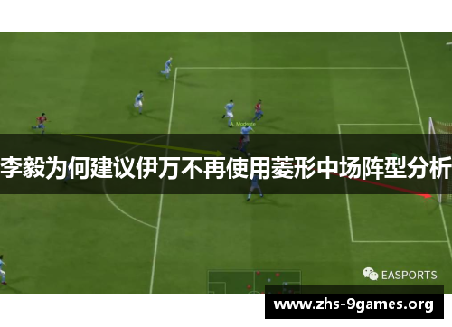 李毅为何建议伊万不再使用菱形中场阵型分析